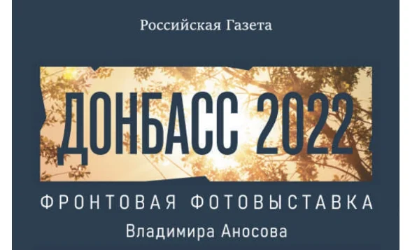 Вартовчане увидят фотовыставку военного корреспондента