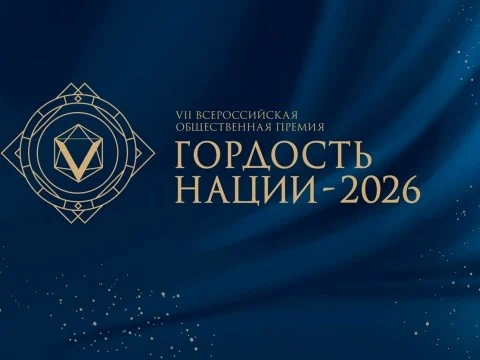 Будьте в курсе: Всероссийская премия «Гордость нации – 2026»