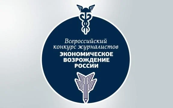 Будьте в курсе: Всероссийский конкурс журналистов «Экономическое возрождение России»