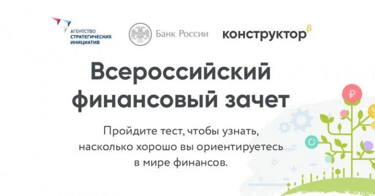 Будьте в курсе: Всероссийский онлайн-зачет по финансовой грамотности для малого и среднего бизнеса