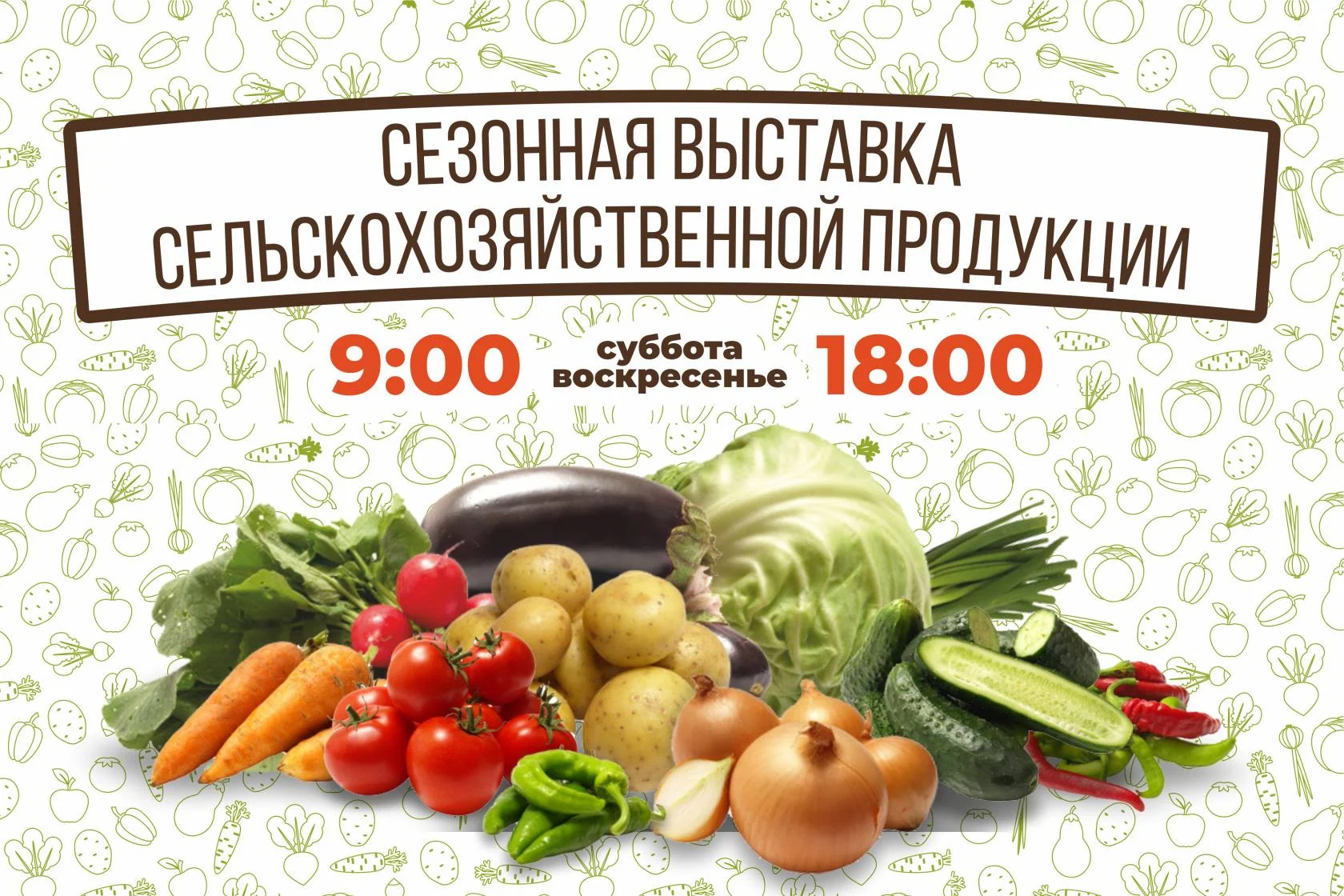 Будьте в курсе: Выставка сельхозпродукции
