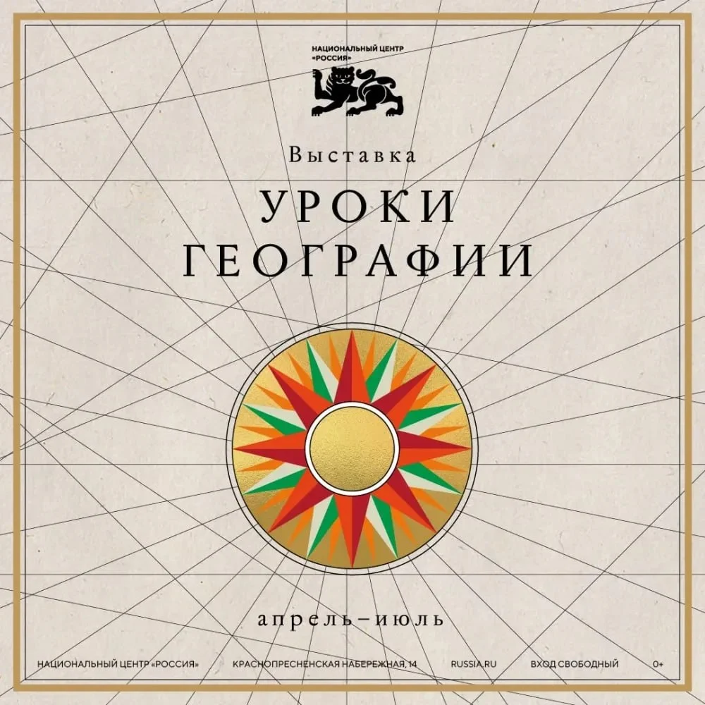 Будьте в курсе: Выставка «Уроки географии»