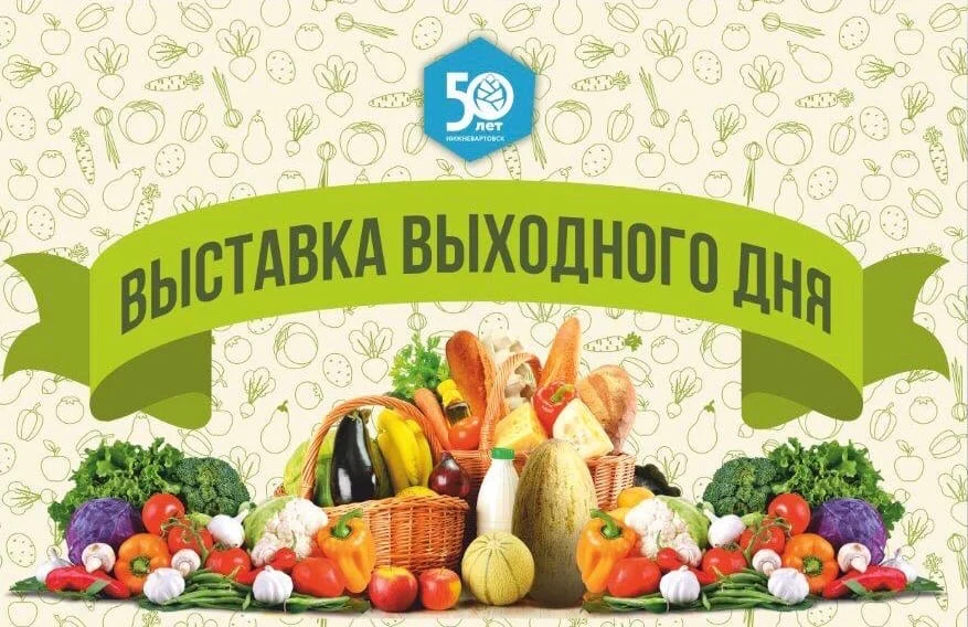 Будьте в курсе: Выставка выходного дня