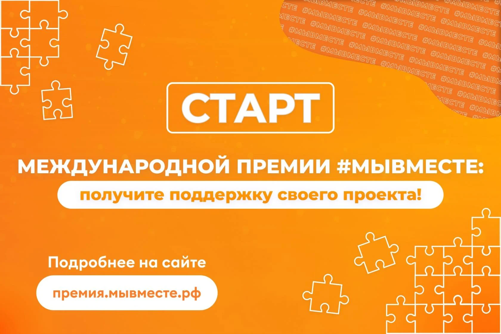 Будьте в курсе: Заявочная кампания Международной премии #МЫВМЕСТЕ