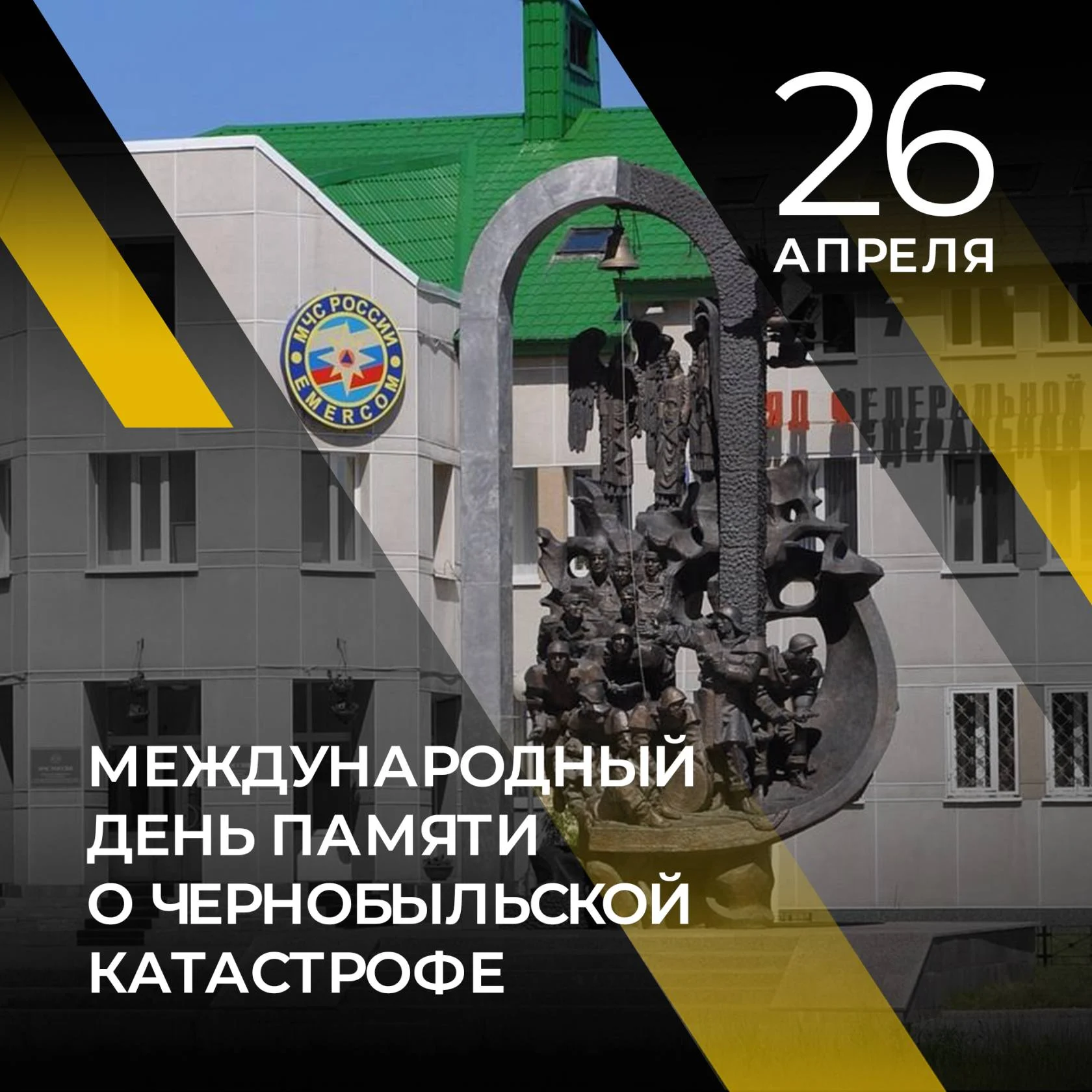 Думские вести: 26 апреля - День памяти о чернобыльской катастрофе