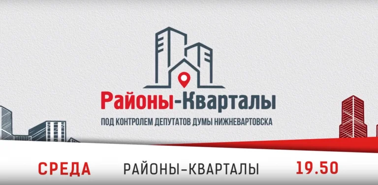Думские вести: «РАЙОНЫ - КВАРТАЛЫ»: ПОД КОНТРОЛЕМ ДЕПУТАТОВ ДУМЫ НИЖНЕВАРТОВСКА