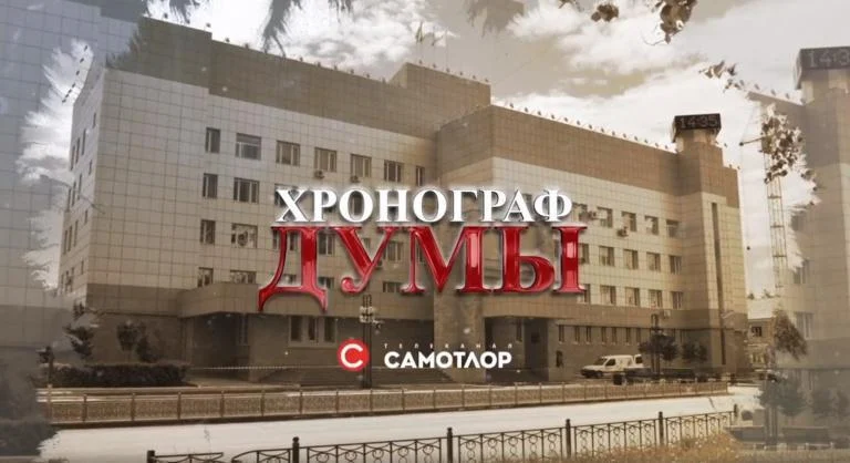 Думские вести: В эфире - «Хронограф Думы»