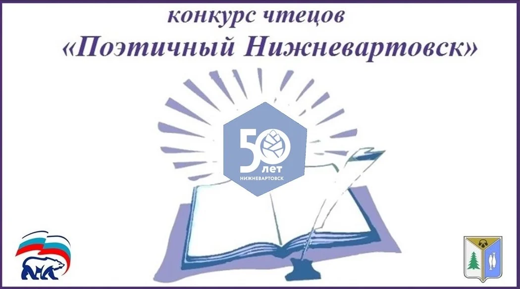 Думские вести: Конкурс «Поэтичный Нижневартовск» вышел на финишную прямую