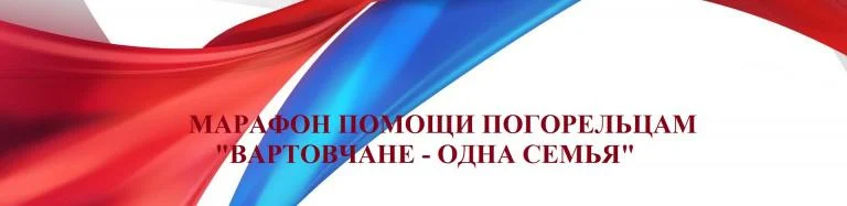 «ВАРТОВЧАНЕ - ОДНА СЕМЬЯ»: БЛАГОТВОРИТЕЛЬНЫЙ МАРАФОН ПРОДОЛЖАЕТСЯ 