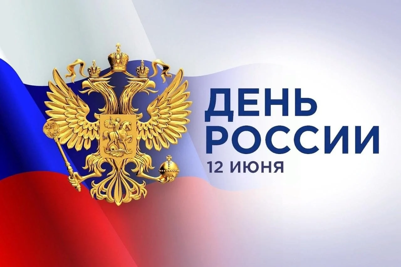 Думские вести: Поздравление председателя Думы Алексея Сатинова с Днем России