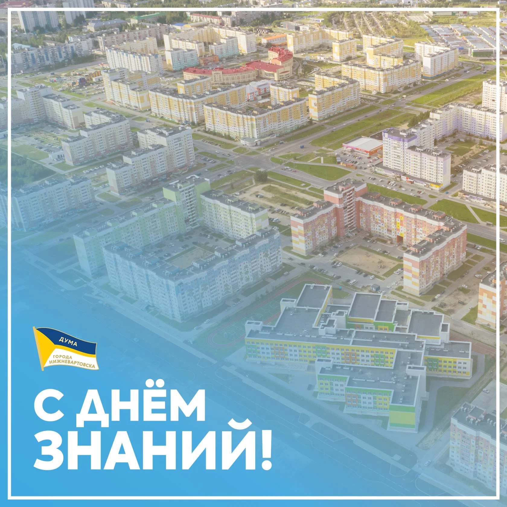 Думские вести: Поздравление председателя Думы города Алексея Сатинова с Днем знаний