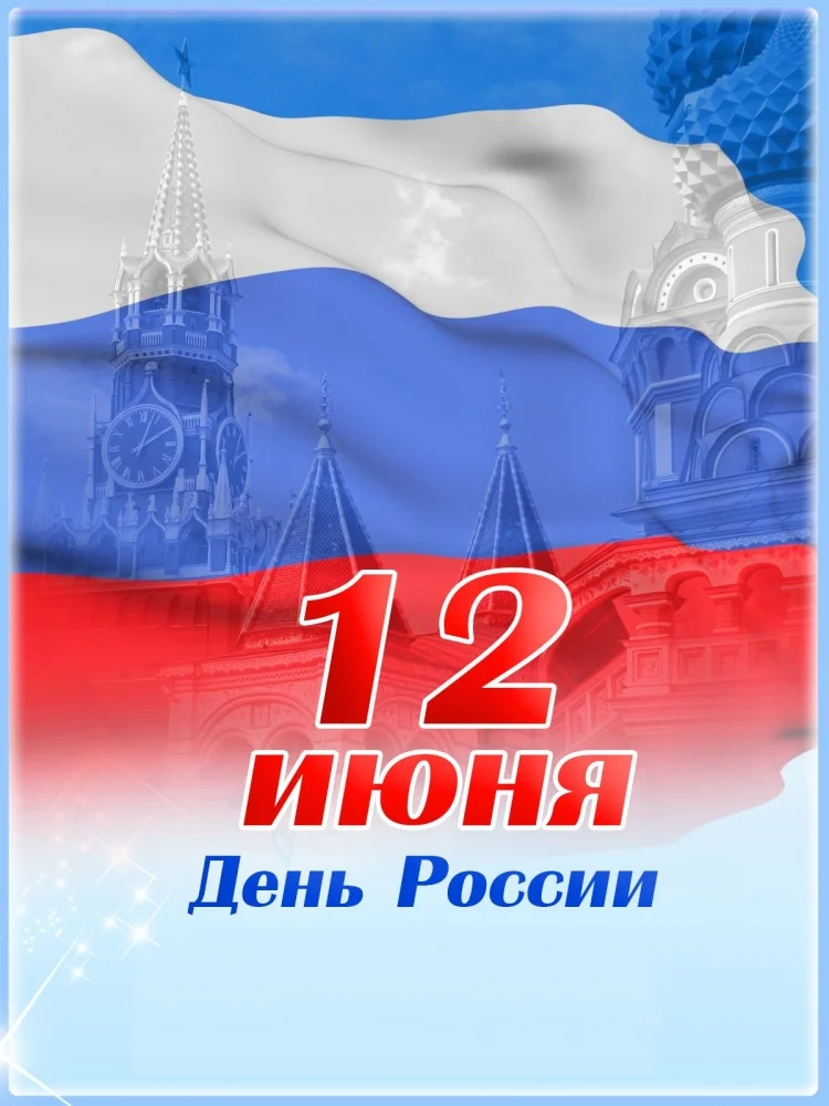 Думские вести: Поздравление председателя Думы города Нижневартовска Алексея Сатинова с Днем России