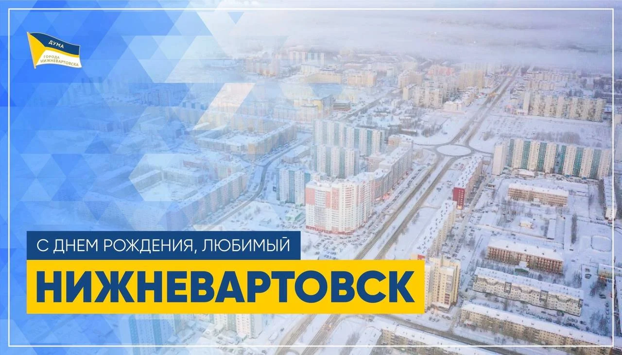 Думские вести: Поздравление председателя Думы города Нижневартовска Алексея Сатинова с Днем города