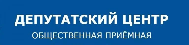 Думские вести: ГРАФИК ПРИЁМА В ДЕПУТАТСКОМ ЦЕНТРЕ
