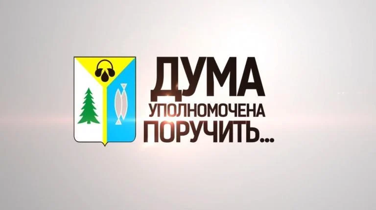 Думские вести: «Дума уполномочена поручить…»