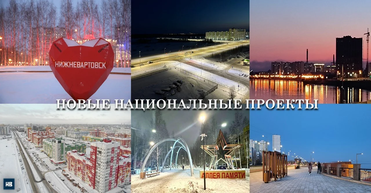 Нижневартовск продолжит реализацию нацпроектов /ИНФОГРАФИКА/