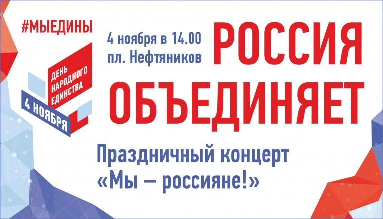 Из жизни города: Нижневартовск отметит День народного единства