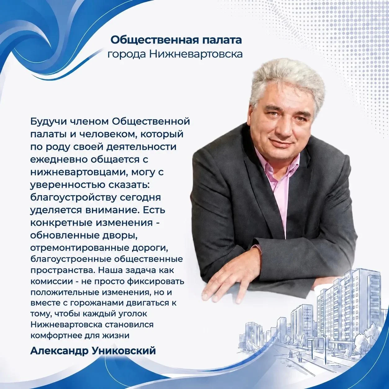 Из жизни города: Общественная палата города: Александр Униковский