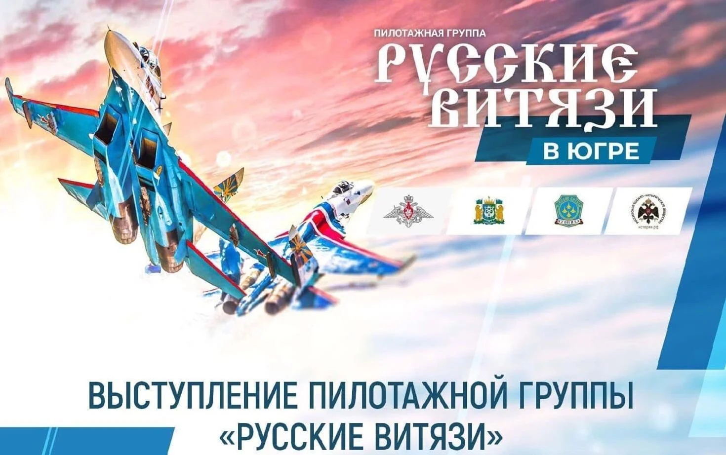 Внимание изменилось время выступлений «Русских Витязей»