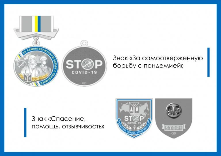 Новый вид наград за вклад в борьбу с COVID-19