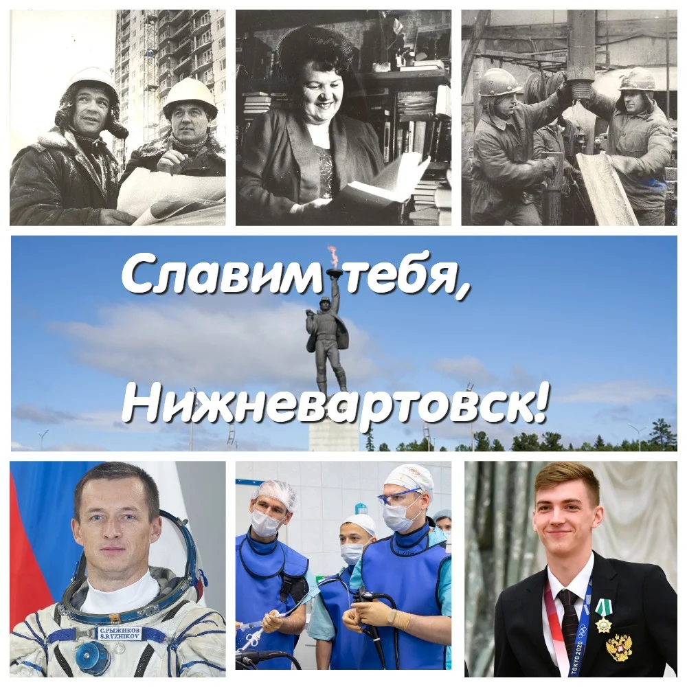 «Славим тебя, Нижневартовск!»