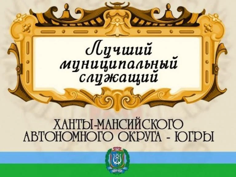 Вестник администрации: Лучший муниципальный служащий Югры в 2019 году