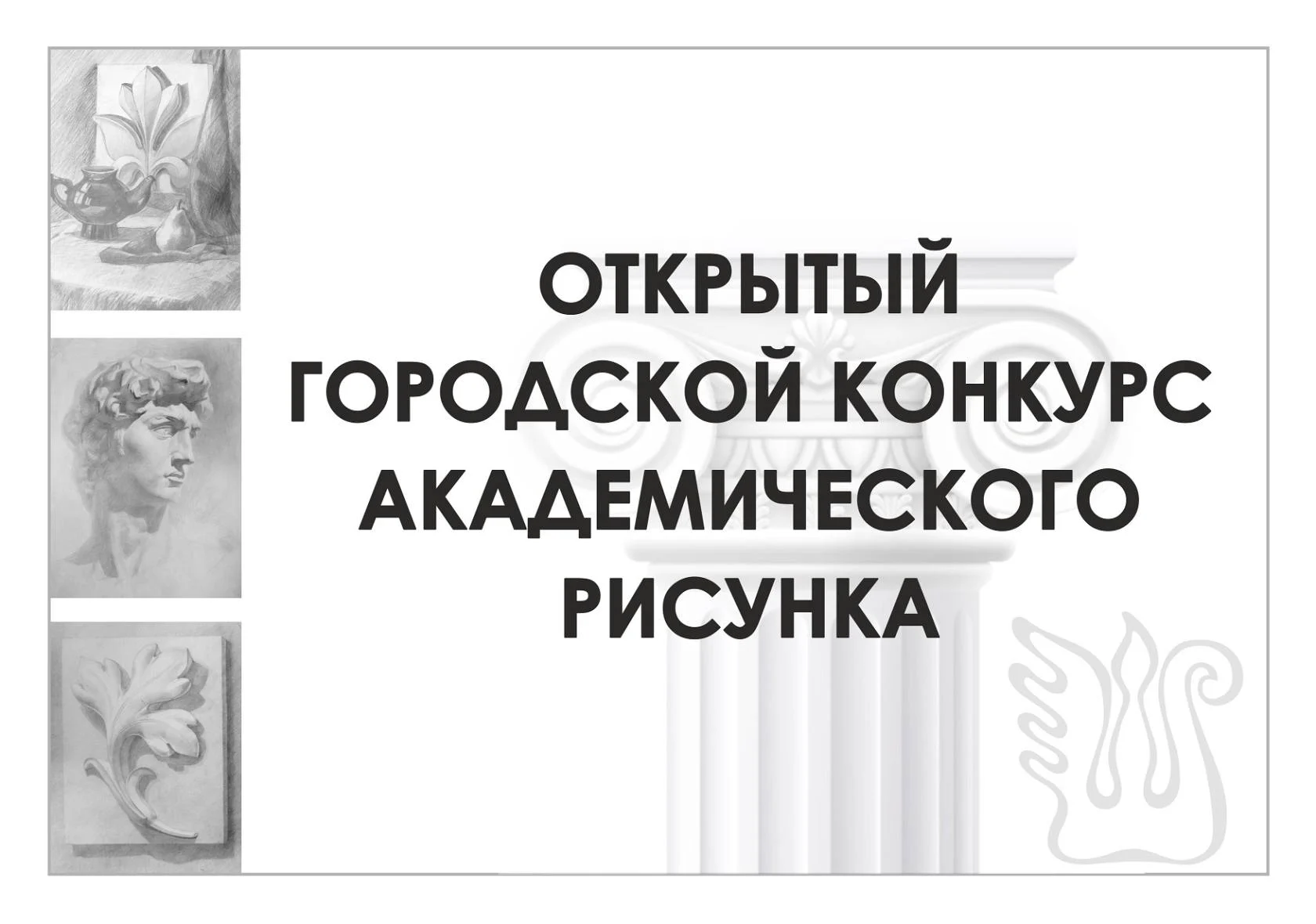 Новости культуры: Конкурс академического рисунка