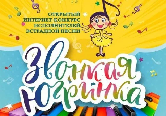 Новости культуры: Конкурс исполнителей детской эстрадной песни «Звонкая Югринка»