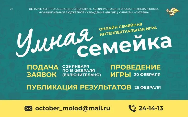 Новости культуры: Онлайн семейная интеллектуальная игра «Умная семейка 2021»