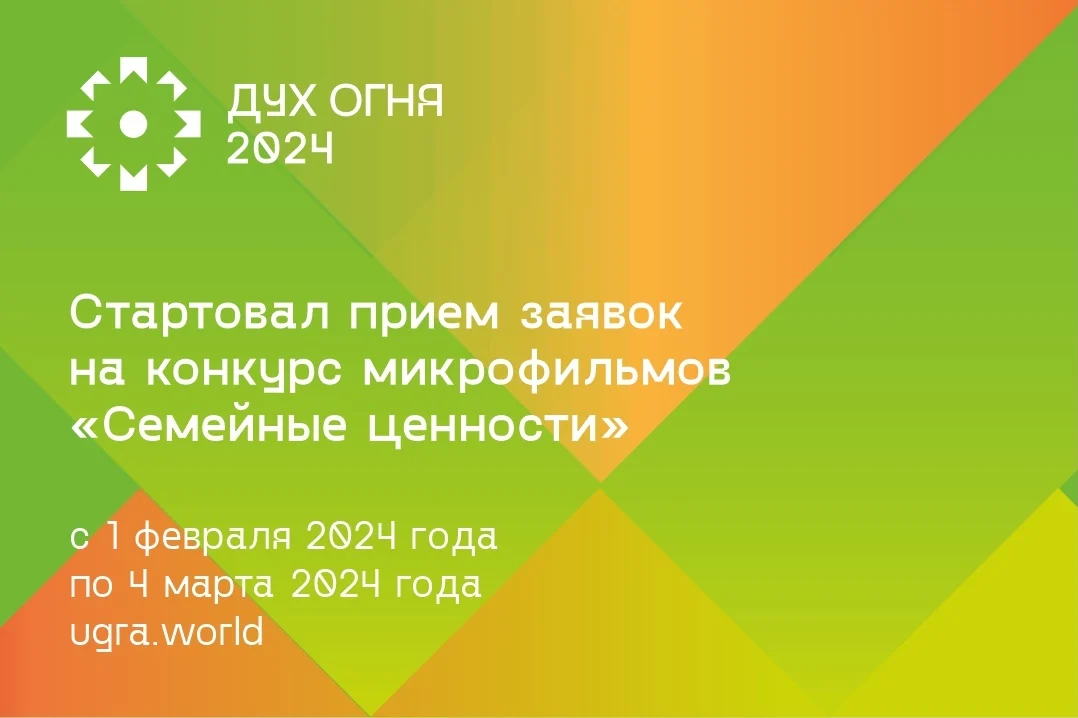 Новости культуры: Организаторы фестиваля «Дух огня» приглашают к участию в конкурсе микрофильмов «Семейные ценности»