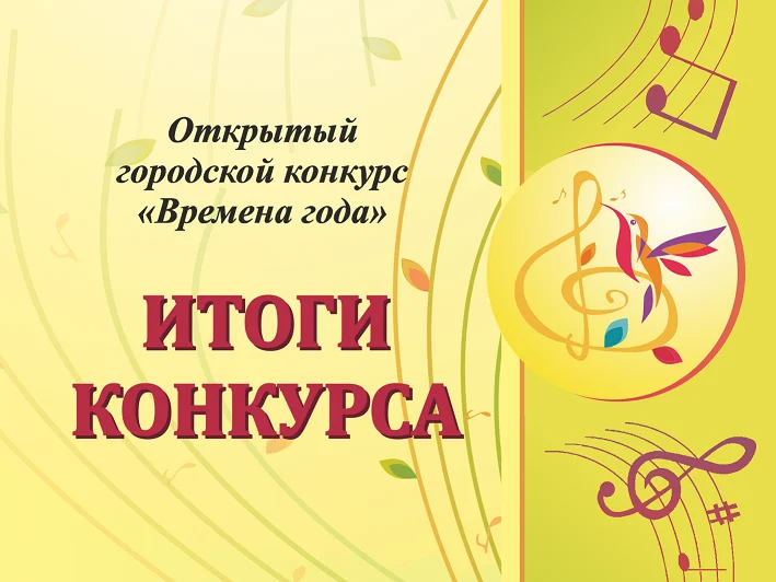 Новости культуры: Подведены итоги творческого конкурса «Времена года»