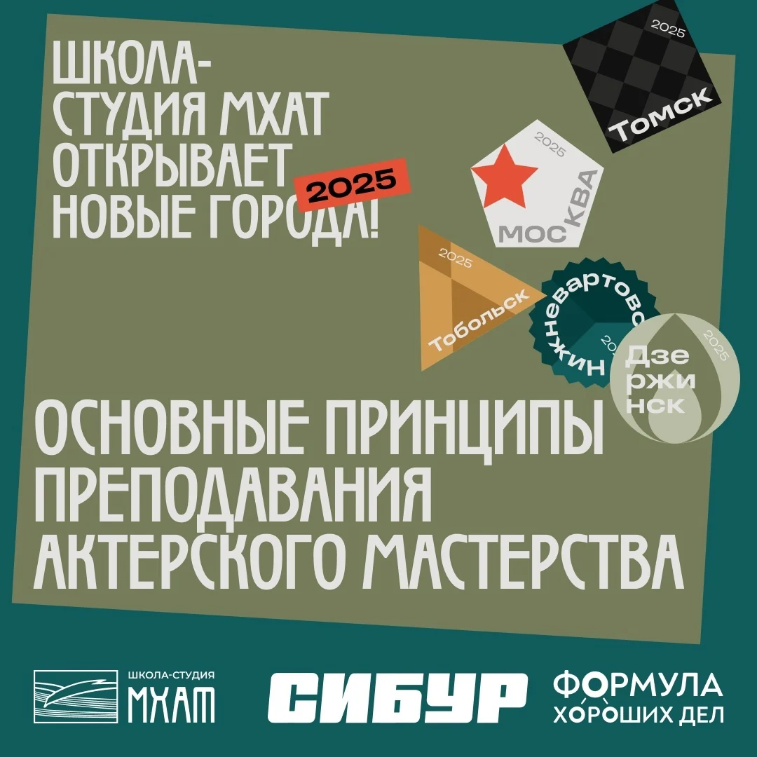 Новости культуры: Школа-студия МХАТ проведёт прослушивание в Нижневартовске