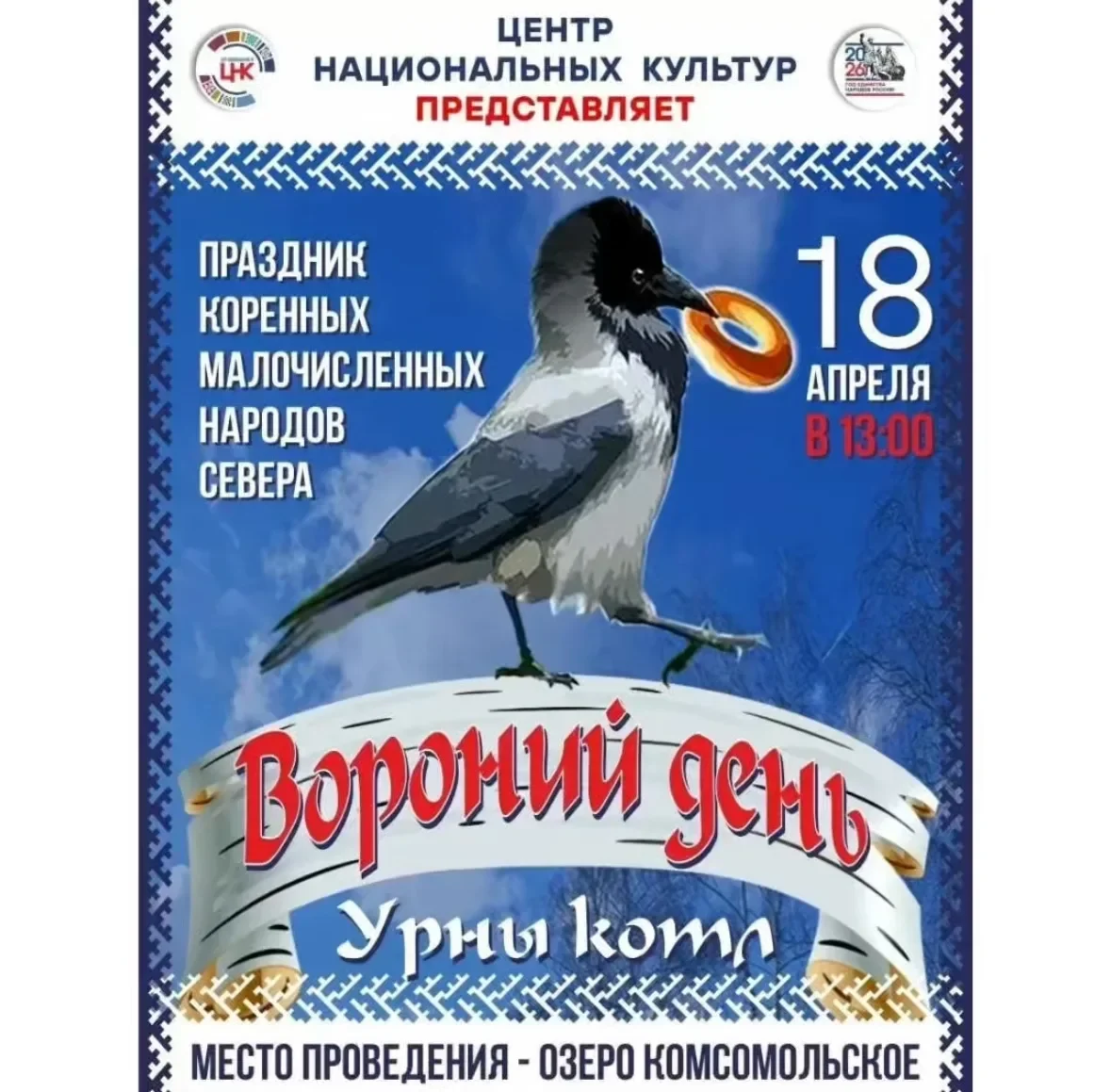 Новости культуры: «Вороний день»: путешествие к истокам культуры народов Севера