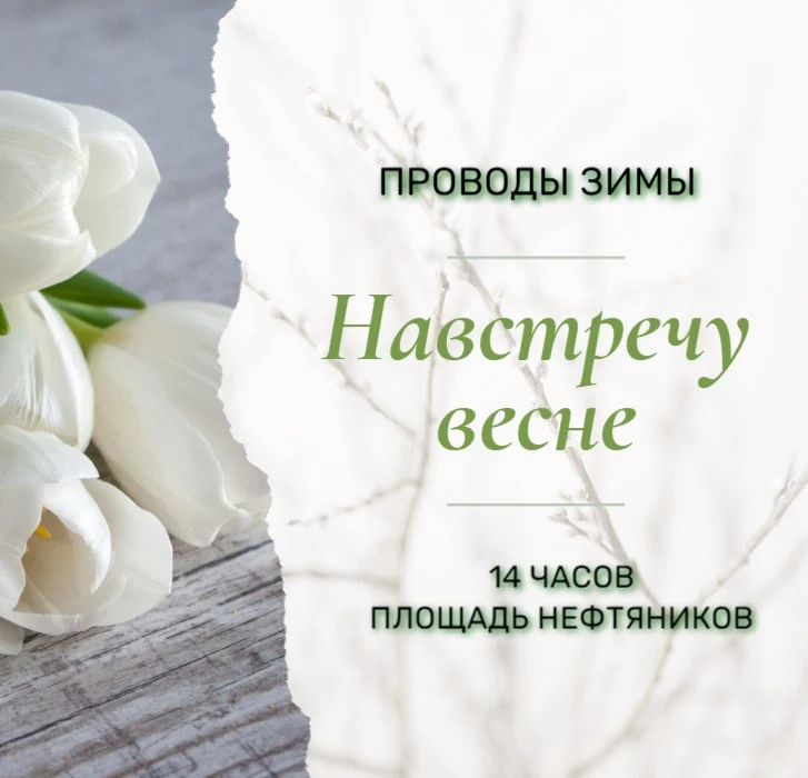 Новости культуры: ВСТРЕЧАЙ ВЕСНУ, НИЖНЕВАРТОВСК!