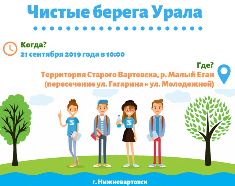 «Чистые берега Урала» в Нижневартовске