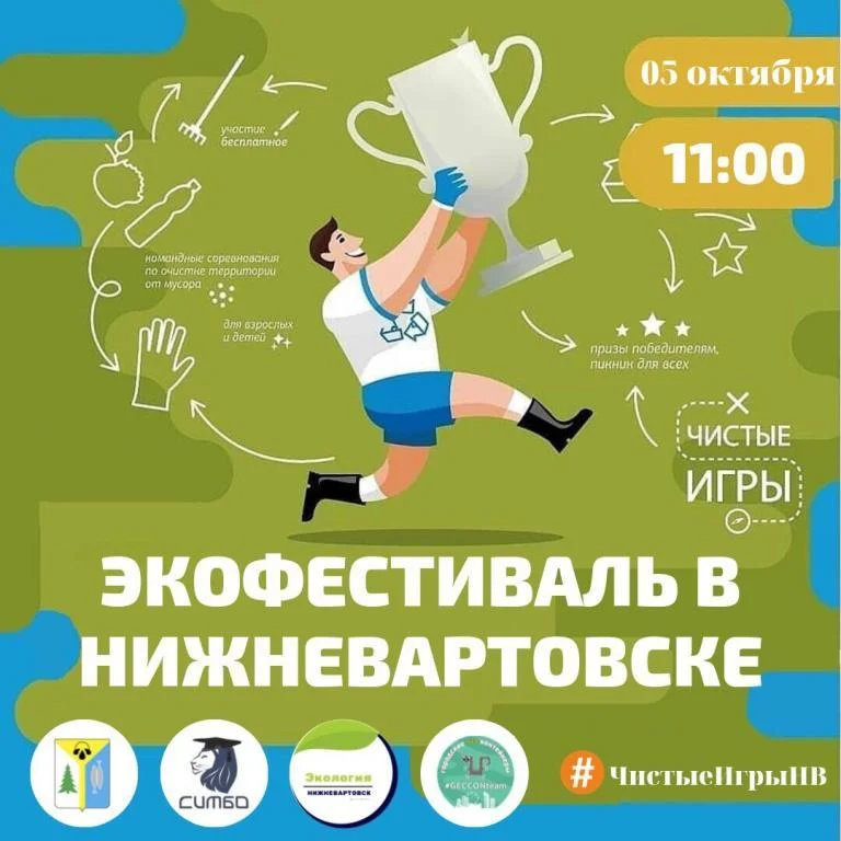 Новости экологии: Впервые в Нижневартовске пройдет экофестиваль «Чистые игры – 2019»