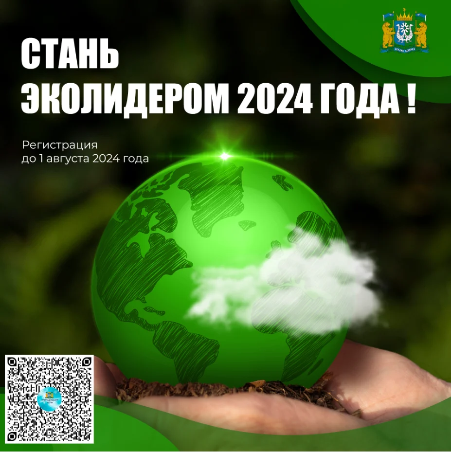 Новости экологии: Стань Эколидером-2024 года!