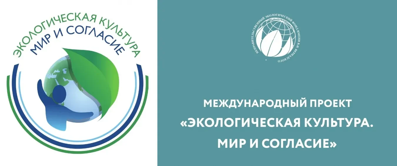 Новости экологии: Стартовал международный проект «Экологическая культура. Мир и согласие»
