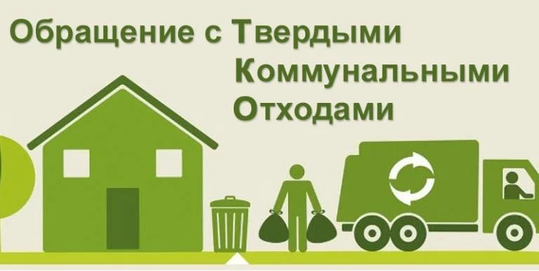 Новости экологии: Новая система обращения с твердыми коммунальными отходами