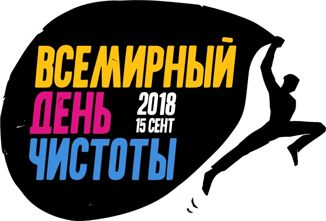 Новости экологии: К чистоте со всем миром. Сделаем!