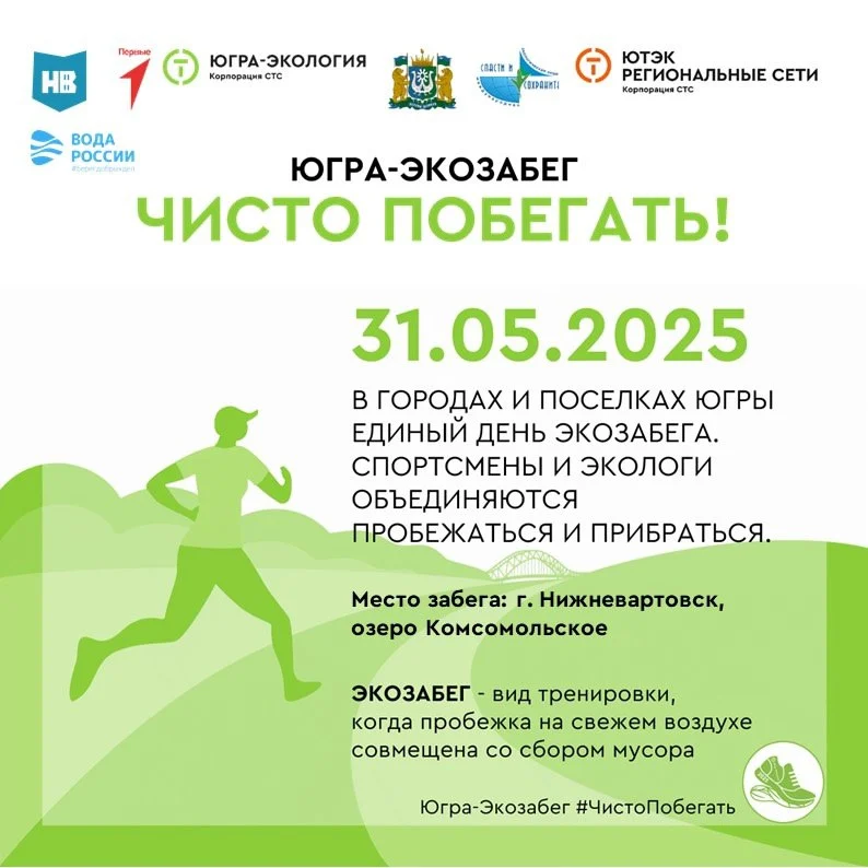 Новости экологии: Югра-Экозабег. Чисто побегать!