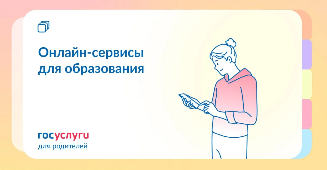 Новости образования: 6 сервисов Госуслуг для воспитания и учебы