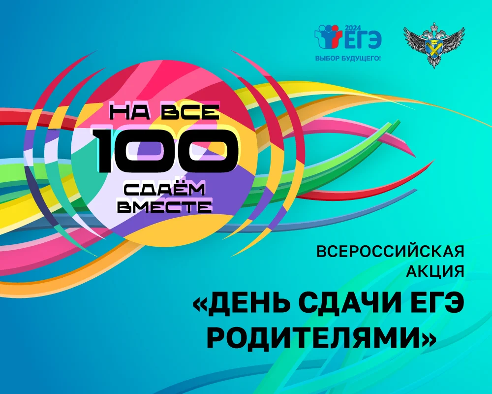 Новости образования: До 21 марта принимаются заявления на участие в акции «Сдаём вместе. День сдачи ЕГЭ родителями»