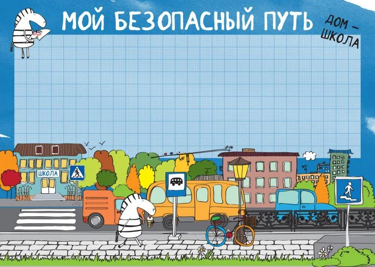 Безопасный путь к знаниям  
