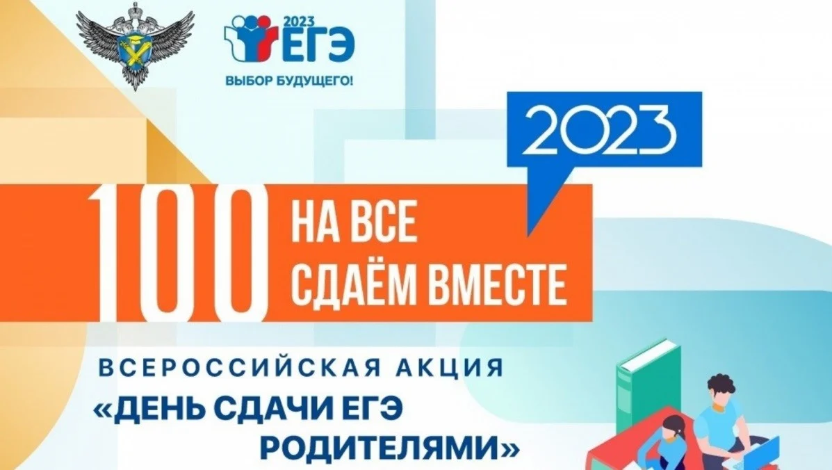 Новости образования: Всероссийская акция «Сдаем вместе. День сдачи ЕГЭ родителями»