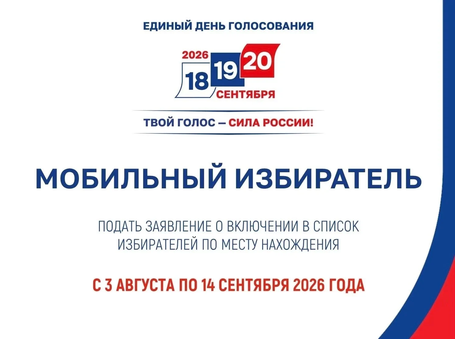Выборы: Ведется прием заявлений через сервис «Мобильный избиратель»