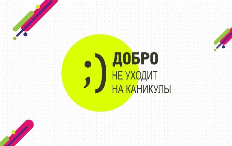 Молодежные новости: Всероссийский конкурс «Добро не уходит на каникулы»