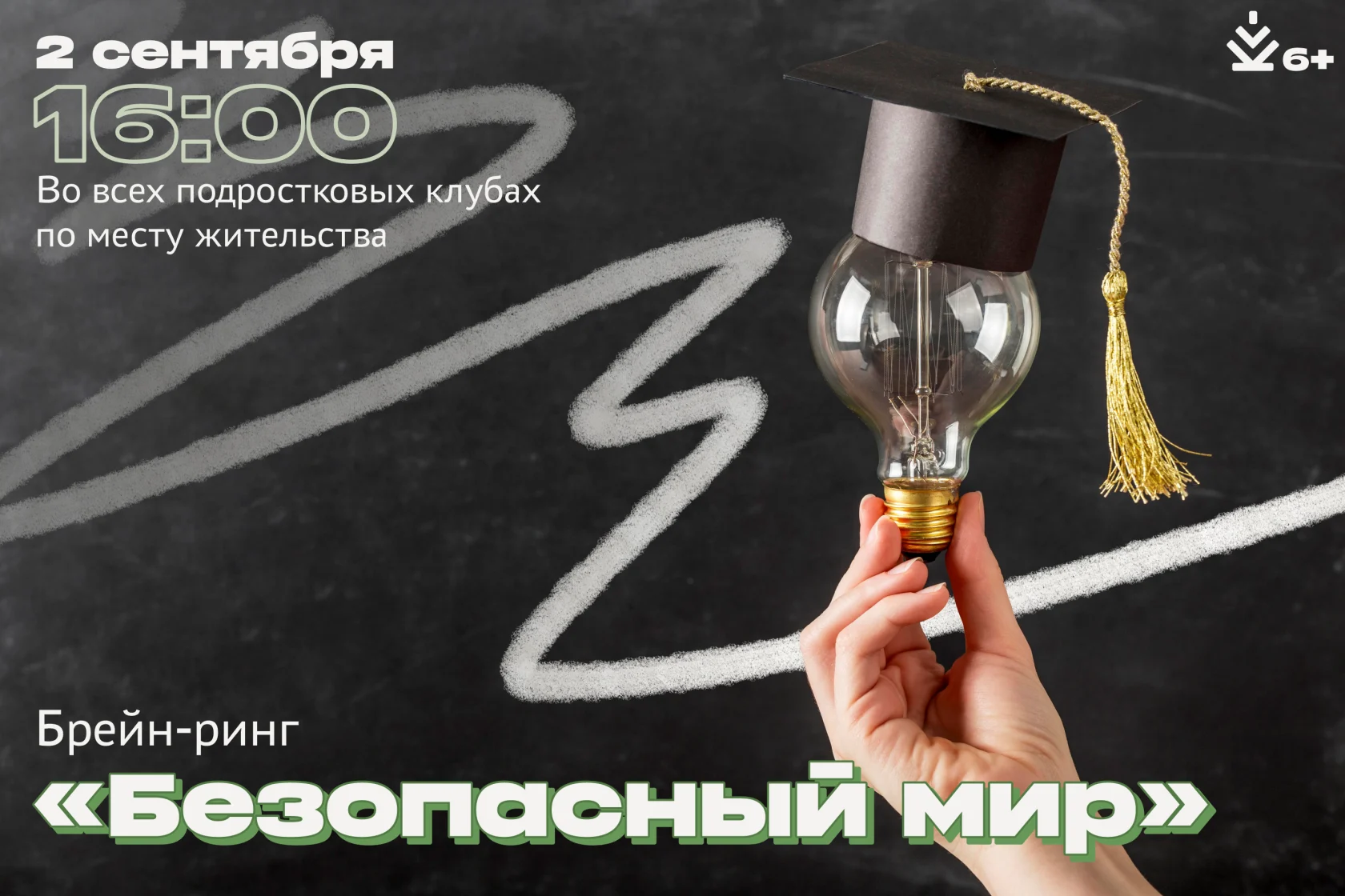 Молодежные новости: Брейн-ринг «Безопасный мир»