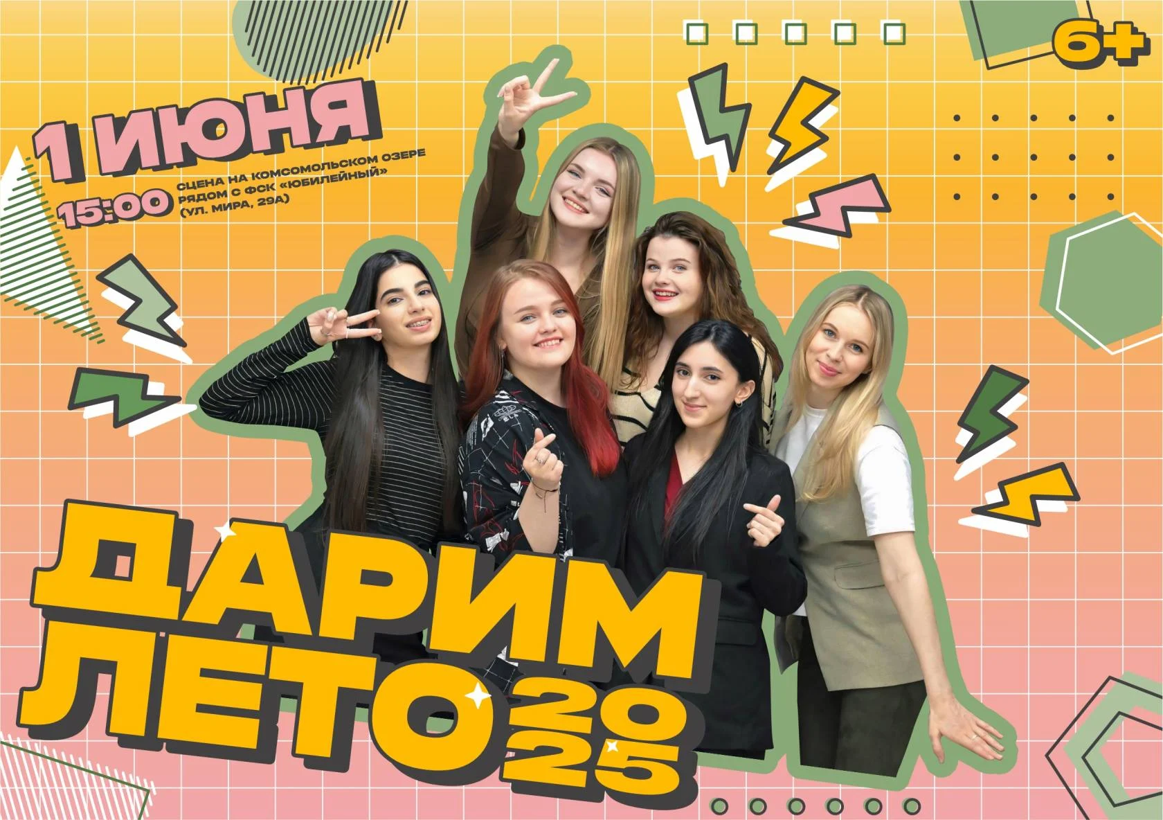 Молодежные новости: Дарим лето