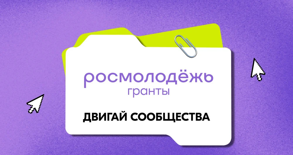 Молодежные новости: Гранты «Двигай сообщества»